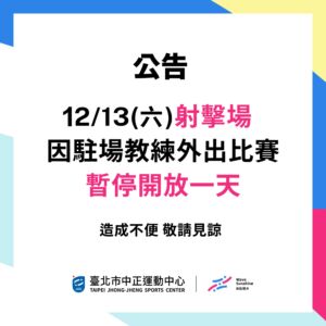 【6F 射擊場】12/13暫停開放