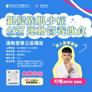 【 公益講座 】4/27 銀髮族肌少症 × 營養飲食講座