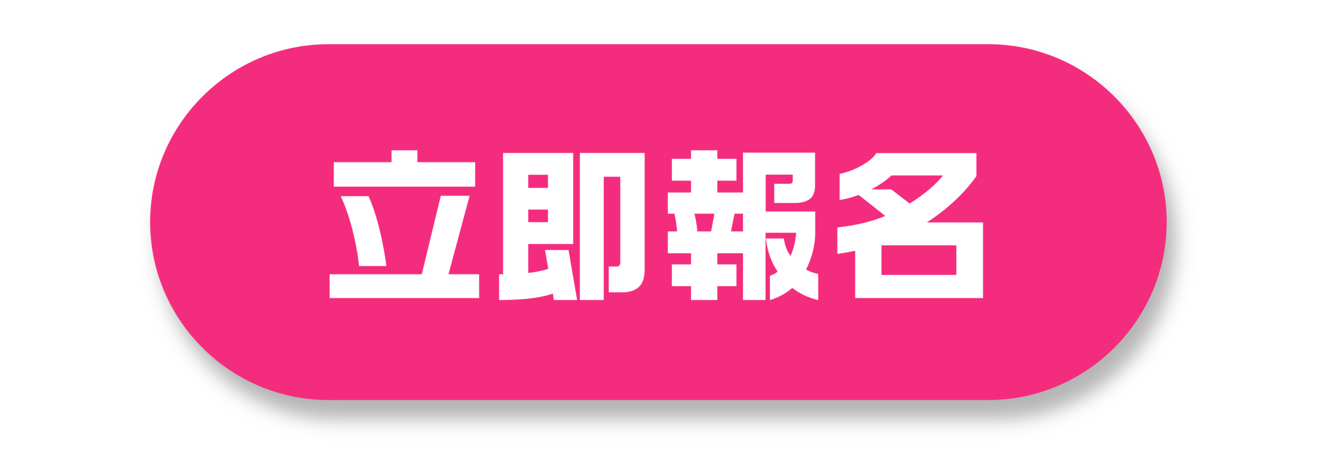 立即報名按鈕(另開新視窗)