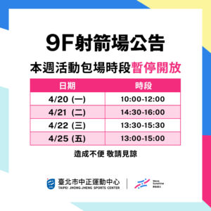 【9F 射箭場】4/20 – 4/26 暫停開放時段公告