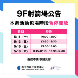 【9F 射箭場】5/11 – 5/17 暫停開放時段公告