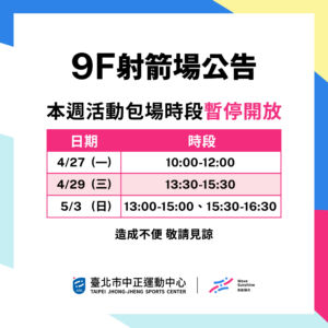 【9F 射箭場】4/27 – 5/3 暫停開放時段公告