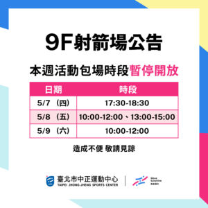 【9F 射箭場】5/4 – 5/10 暫停開放時段公告