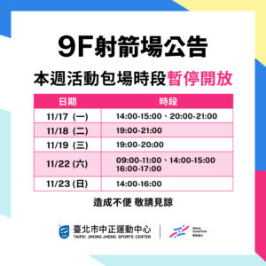 【9F 射箭場】11/17-11/23包場時段暫停開放