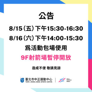 【9樓射箭場暫停使用公告】8/15 & 8/16 包場公告