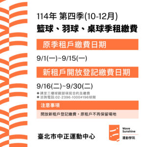 【3F/5F/7F籃球桌球羽球】𝟭𝟭𝟰年第四季(𝟭𝟬-𝟭𝟮月)季租繳費通知