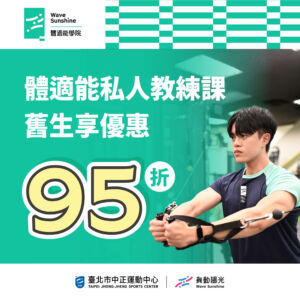 ⏰ 限時活動 ⏰ 體適能私教課續報享95折優惠