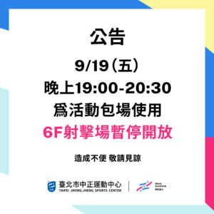 中正這編📢 6樓射擊場9/19晚上19:00-20:30為活動包場使用