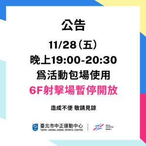 【6F 射擊場】包場時段暫停開放