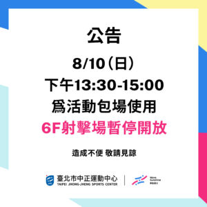 【6樓射擊場暫停使用公告】8/10 星期日 13:30-15:00 活動包場暫停開放