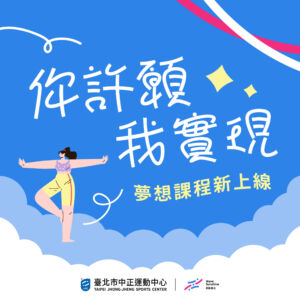 夢想課程全新登場!8/16-8/31報名享95折優惠