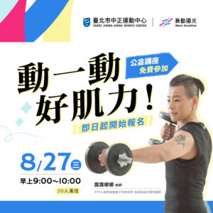 【公益講座】8/27 動一動好肌力!名額有限趕快報名