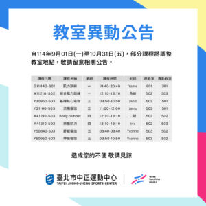 📢 各位同學注意啦~05期(9-10月)教室異動公告!