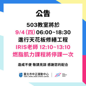 中正這編📢 9/4(四)503教室停課公告
