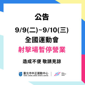 中正這編📢 6樓射擊場9/9-9/10暫停營運公告