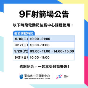 【9樓射箭場】 9/16 – 9/21 包場及課程公告