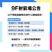 【9樓射箭場】 9/16 – 9/21 包場及課程公告