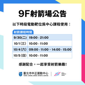 【9樓射箭場】 9/29-10/5 包場及課程公告