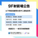 【9樓射箭場】 9/29-10/5 包場及課程公告