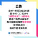 【7樓羽球場】 9/15-9/22場地7-5號場地將暫停開放
