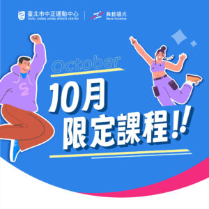 🎉 10月限定課程名額有限 🎉 9/22開始報名!