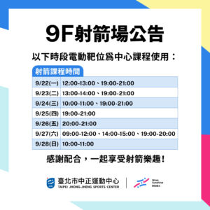 【9樓射箭場】 9/22 – 9/28 包場及課程公告