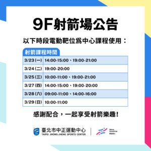 【9F 射箭場】3/23-3/29 暫停開放時段公告