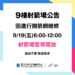 【9樓射箭場】明日 𝟵/𝟭𝟴 (五) 因進行攔箭網維修 上午 𝟬𝟲:𝟬𝟬-𝟭𝟮:𝟬𝟬 暫停開放❗️
