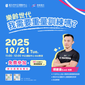 【𝟭𝟬月份免費公益講座｜樂齡世代，我需要重量訓練嗎？】