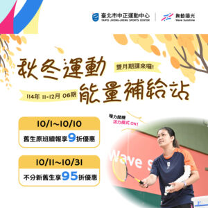 【秋冬運動能量補給站｜𝟭𝟭-𝟭𝟮月𝟬𝟲期期課登場】𝟭𝟬/𝟭-𝟭𝟬/𝟯𝟭舊生續報𝟵折起