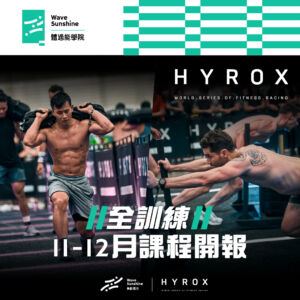 【中正運動中心體適能｜11-12月HYROX期課班】 󠀠󠀠