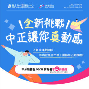 【中正團體教室課程｜人氣團課老師11-12月新開課程】 󠀠󠀠