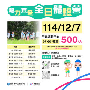 【中正熱力寒冬全日體驗營 報名中】
