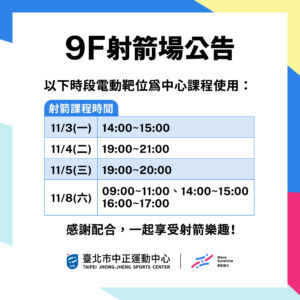 【9樓射箭場】 11/3-11/9 包場及課程公告