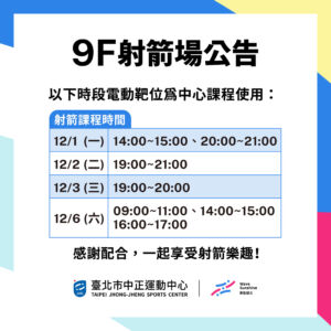 【9F 射箭場】12/1-12/7 包場時段暫停開放