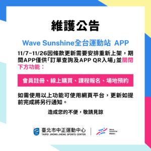 【APP維護公告】 Wave Sunshine APP 11/7-11/26進行維護