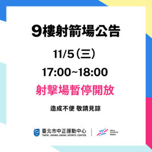 【9樓射箭場】 11/5 暫停開放公告