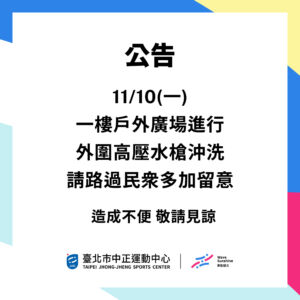 【一樓戶外廣場】11/10(一)
