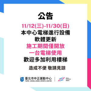 【電梯設備軟體更新】11/12(三)-11/30(日)