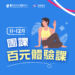 【11-12月 團課百元體驗課】