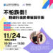 【11/24 免費公益講座】