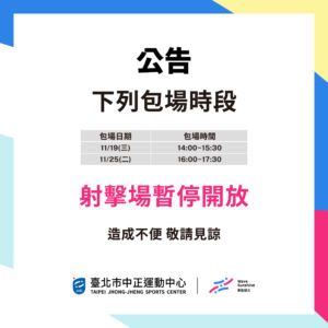 【6F 射擊場】包場時段暫停開放
