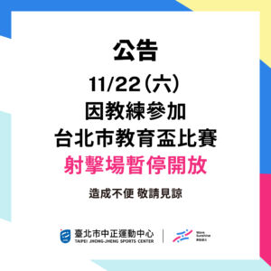 【6F 射擊場】11/22暫停開放公告