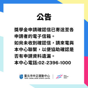 【獎學金確認回覆信公告】