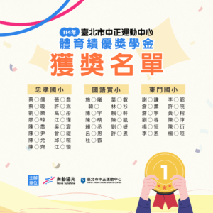 【𝟭𝟭𝟰 中正體育績優獎學金 ｜ 獲獎名單公佈】