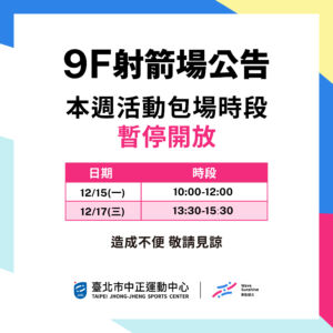 【9F 射箭場】12/15-12/20 包場時段暫停開放