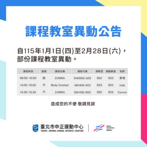 【課程教室異動】1/1-2/28