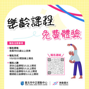 【 樂齡課程免費體驗 】