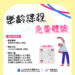 【 樂齡課程免費體驗 】