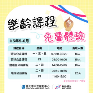 【  中正𝟱-𝟲月樂齡課程 】
